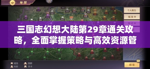 三国志幻想大陆第29章通关攻略，全面掌握策略与高效资源管理指南