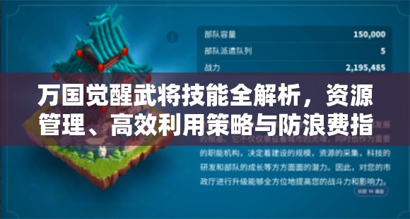 万国觉醒武将技能全解析，资源管理、高效利用策略与防浪费指南