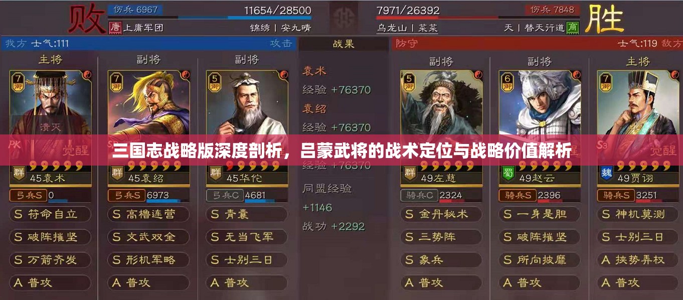 三国志战略版深度剖析，吕蒙武将的战术定位与战略价值解析