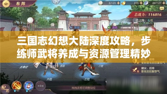 三国志幻想大陆深度攻略，步练师武将养成与资源管理精妙艺术