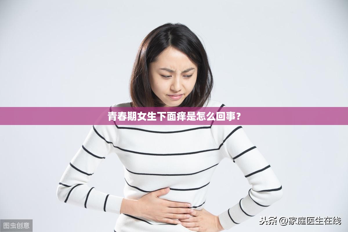 青春期女生下面痒是怎么回事？