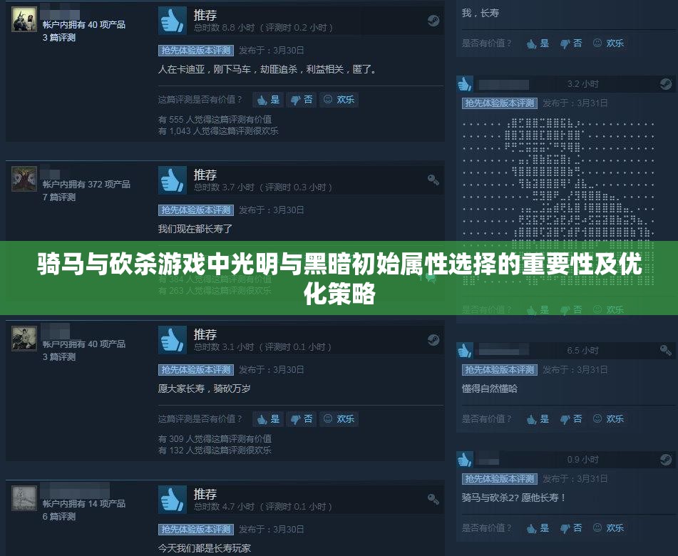 骑马与砍杀游戏中光明与黑暗初始属性选择的重要性及优化策略