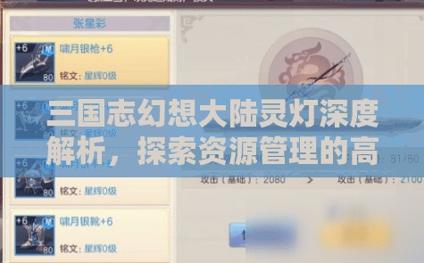 三国志幻想大陆灵灯深度解析，探索资源管理的高效艺术与策略