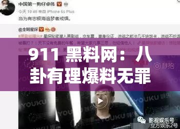 911 黑料网：八卦有理爆料无罪之深度揭秘