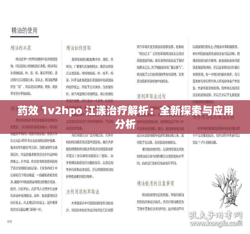 药效 1v2hpo 江漾治疗解析：全新探索与应用分析