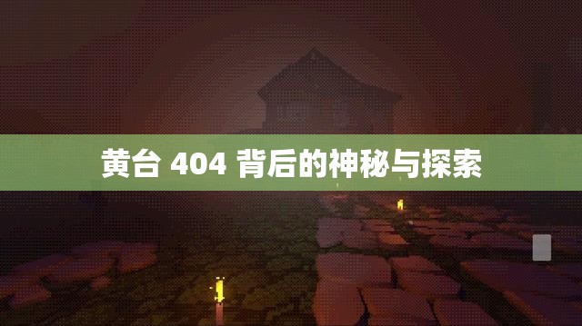 黄台 404 背后的神秘与探索