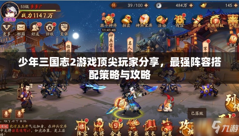 少年三国志2游戏顶尖玩家分享，最强阵容搭配策略与攻略