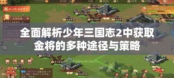 全面解析少年三国志2中获取金将的多种途径与策略