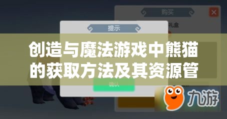 创造与魔法游戏中熊猫的获取方法及其资源管理、高效利用策略以最大化价值