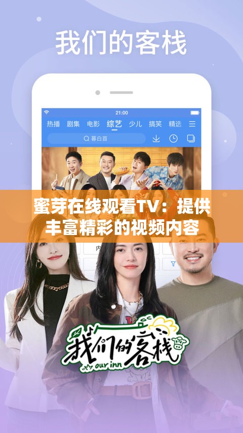 蜜芽在线观看TV：提供丰富精彩的视频内容