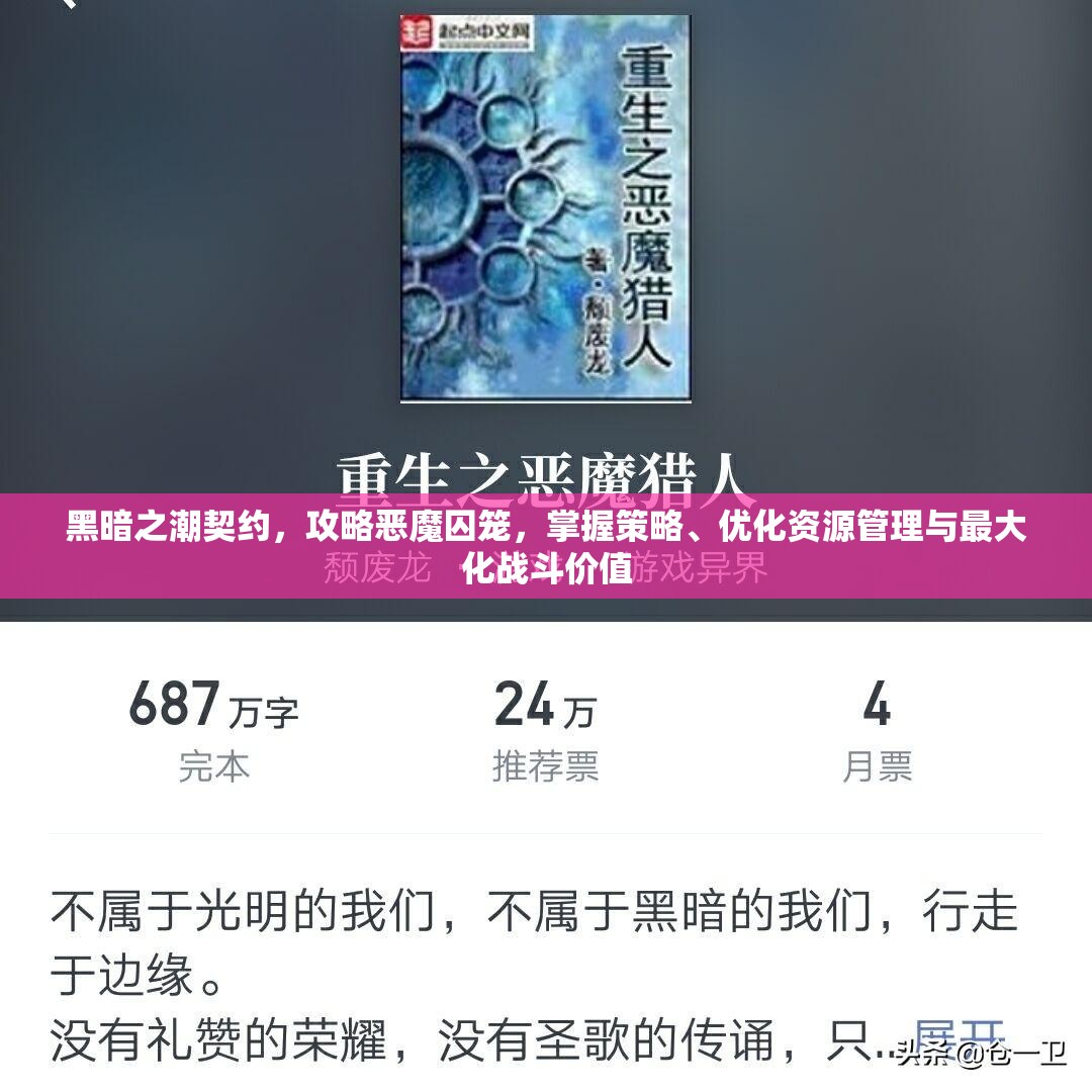 黑暗之潮契约，攻略恶魔囚笼，掌握策略、优化资源管理与最大化战斗价值