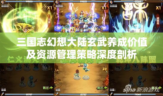 三国志幻想大陆玄武养成价值及资源管理策略深度剖析