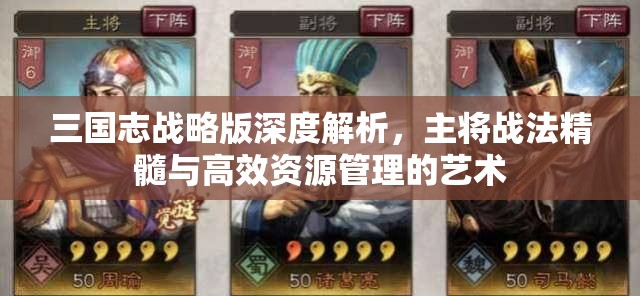 三国志战略版深度解析，主将战法精髓与高效资源管理的艺术