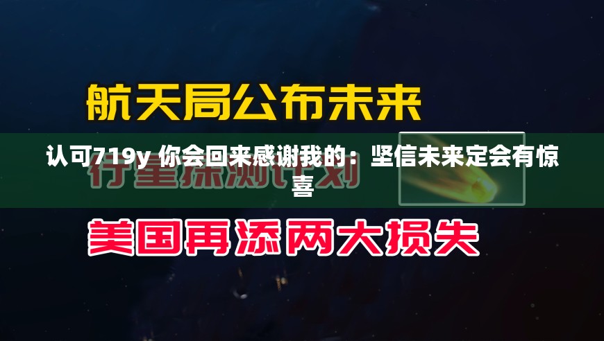 认可719y 你会回来感谢我的：坚信未来定会有惊喜