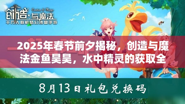 2025年春节前夕揭秘，创造与魔法金鱼昊昊，水中精灵的获取全攻略