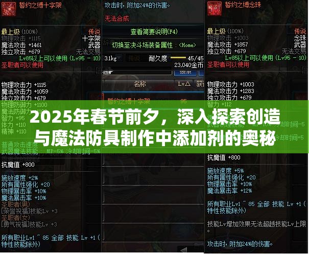 2025年春节前夕，深入探索创造与魔法防具制作中添加剂的奥秘