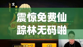 震惊免费仙踪林无码啪啪背后的真相竟然是这样的