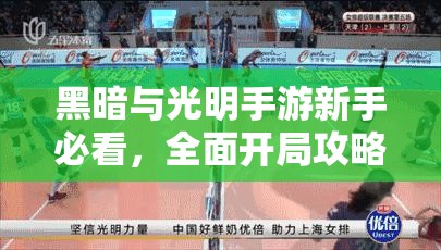 黑暗与光明手游新手必看，全面开局攻略助你迅速掌握游戏精髓