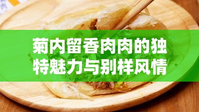 菊内留香肉肉的独特魅力与别样风情