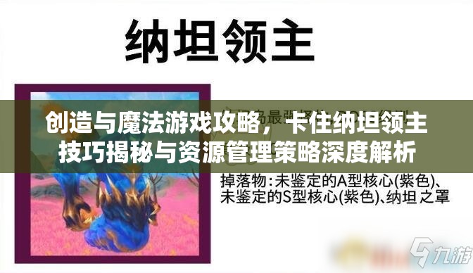 创造与魔法游戏攻略，卡住纳坦领主技巧揭秘与资源管理策略深度解析