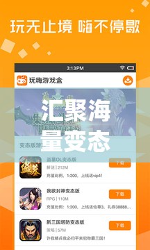 汇聚海量变态版手游，尽在变态版手游 app 平台盒子：畅玩游戏，感受无限乐趣