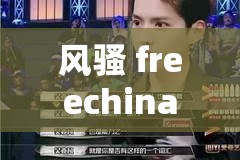 风骚 freechina：一个关于自由和中国的探索之旅