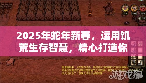 2025年蛇年新春，运用饥荒生存智慧，精心打造你的专属梦幻农场