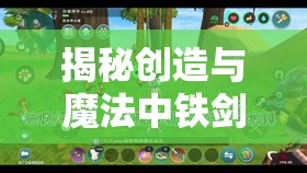 揭秘创造与魔法中铁剑锻造过程中的神奇添加剂及其作用