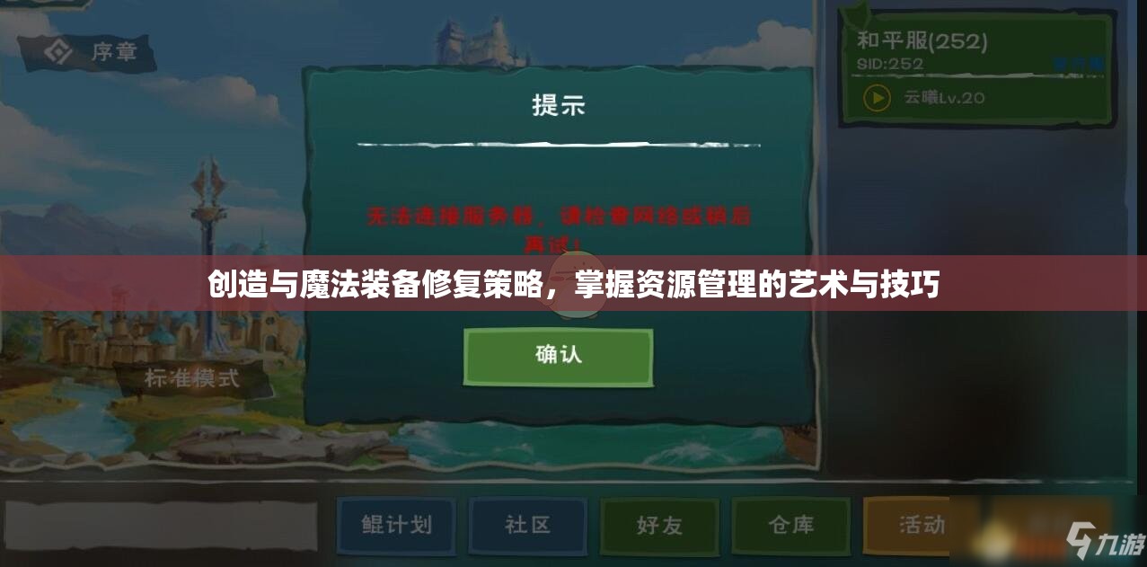 创造与魔法装备修复策略，掌握资源管理的艺术与技巧