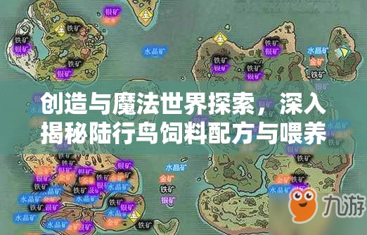 创造与魔法世界探索，深入揭秘陆行鸟饲料配方与喂养奥秘