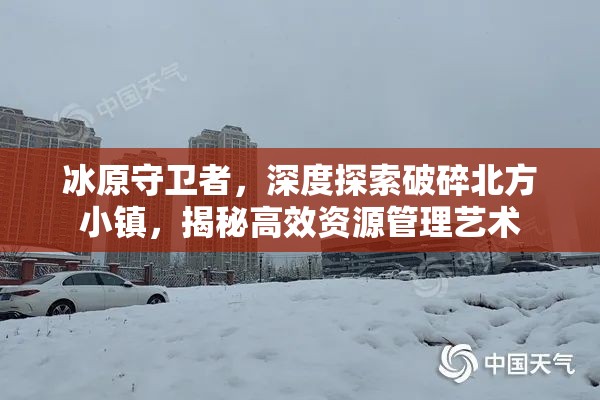 冰原守卫者，深度探索破碎北方小镇，揭秘高效资源管理艺术