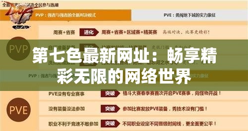 第七色最新网址：畅享精彩无限的网络世界