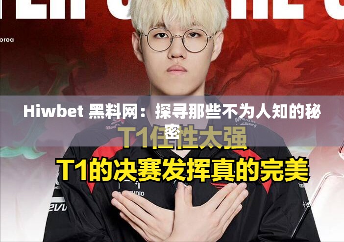 Hiwbet 黑料网：探寻那些不为人知的秘密