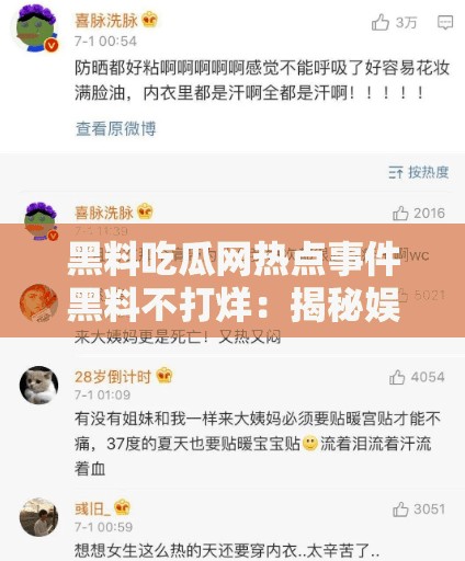 黑料吃瓜网热点事件黑料不打烊：揭秘娱乐圈那些不为人知的秘密