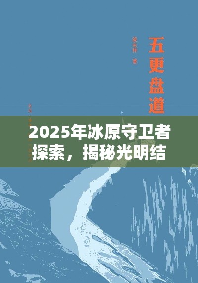 2025年冰原守卫者探索，揭秘光明结晶的蜕变之道与策略