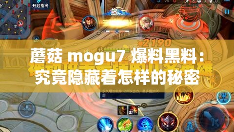 蘑菇 mogu7 爆料黑料：究竟隐藏着怎样的秘密