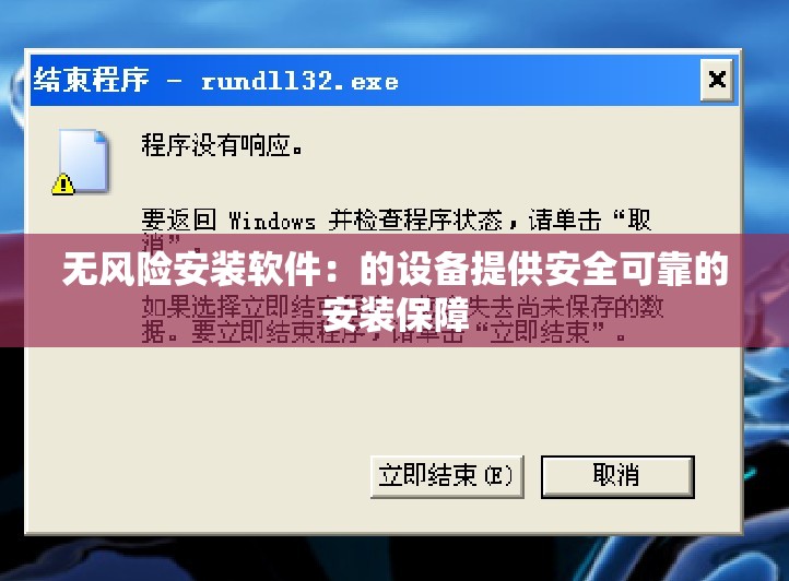 无风险安装软件：的设备提供安全可靠的安装保障