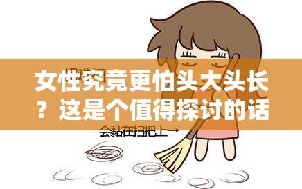 女性究竟更怕头大头长？这是个值得探讨的话题