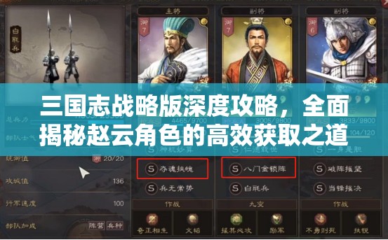 三国志战略版深度攻略，全面揭秘赵云角色的高效获取之道