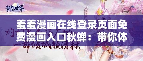 羞羞漫画在线登录页面免费漫画入口秋蝉：带你体验不一样的漫画世界