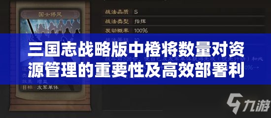 三国志战略版中橙将数量对资源管理的重要性及高效部署利用策略