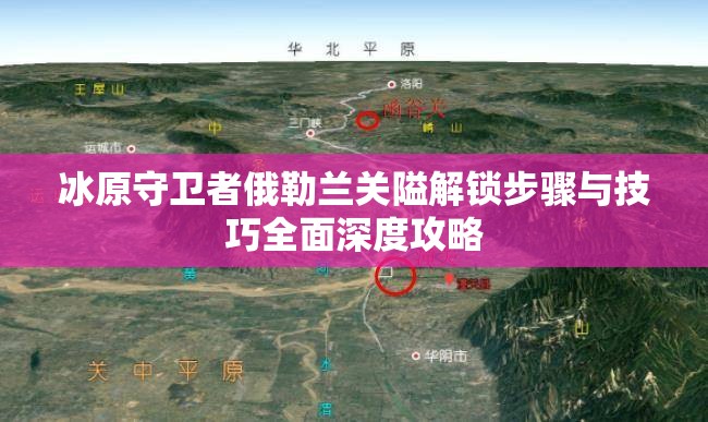 冰原守卫者俄勒兰关隘解锁步骤与技巧全面深度攻略