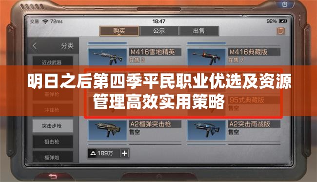 明日之后第四季平民职业优选及资源管理高效实用策略