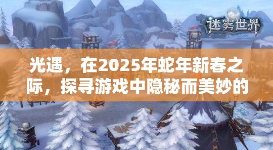 光遇，在2025年蛇年新春之际，探寻游戏中隐秘而美妙的弹琴角落