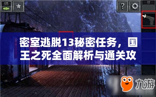 密室逃脱13秘密任务，国王之死全面解析与通关攻略指南