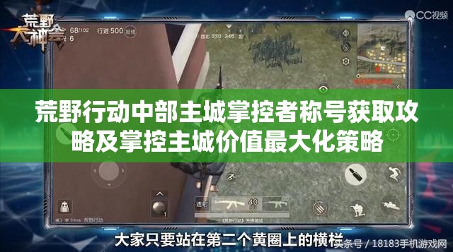 荒野行动中部主城掌控者称号获取攻略及掌控主城价值最大化策略