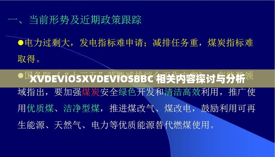 XVDEVIOSXVDEVIOSBBC 相关内容探讨与分析