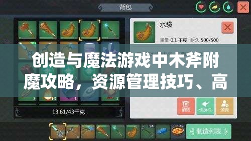 创造与魔法游戏中木斧附魔攻略，资源管理技巧、高效利用策略及避免材料浪费方法