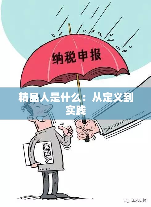 精品人是什么：从定义到实践