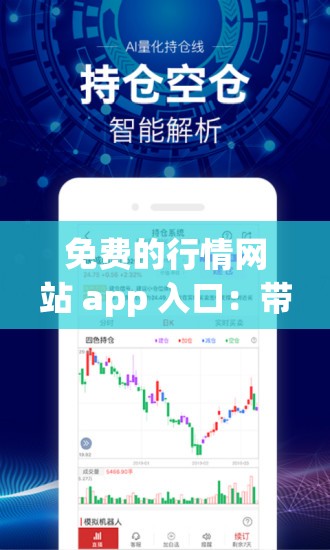 免费的行情网站 app 入口：带你探索更多金融行情资讯